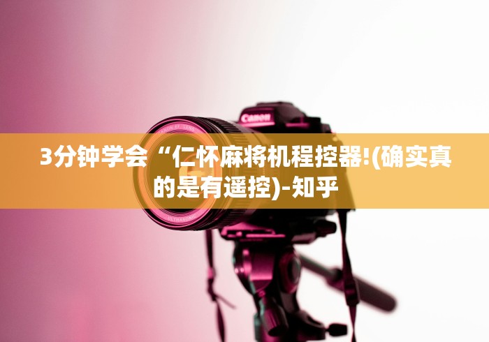 3分钟学会“仁怀麻将机程控器!(确实真的是有遥控)-知乎