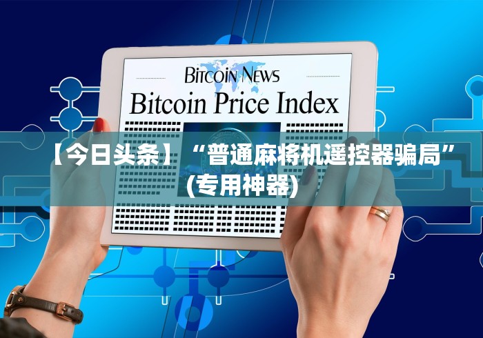 辅助神器“卡五星麻将机手机控牌器”详细外挂安装步骤 辅助神器“卡五星麻将机手机控牌器”详细外挂安装步骤