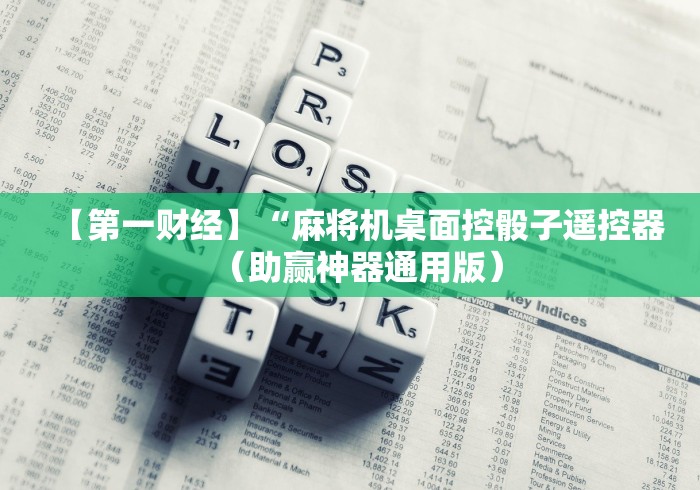 【第一财经】“麻将机桌面控骰子遥控器(助赢神器通用版) 【第一财经】“麻将机桌面控骰子遥控器(助赢神器通用版)