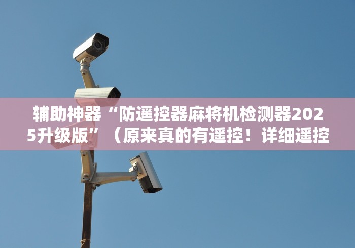 辅助神器“防遥控器麻将机检测器2025升级版”(原来真的有遥控!详细遥控方法)知乎 辅助神器“防遥控器麻将机检测器2025升级版”(原来真的有遥控!详细遥控方法)知乎