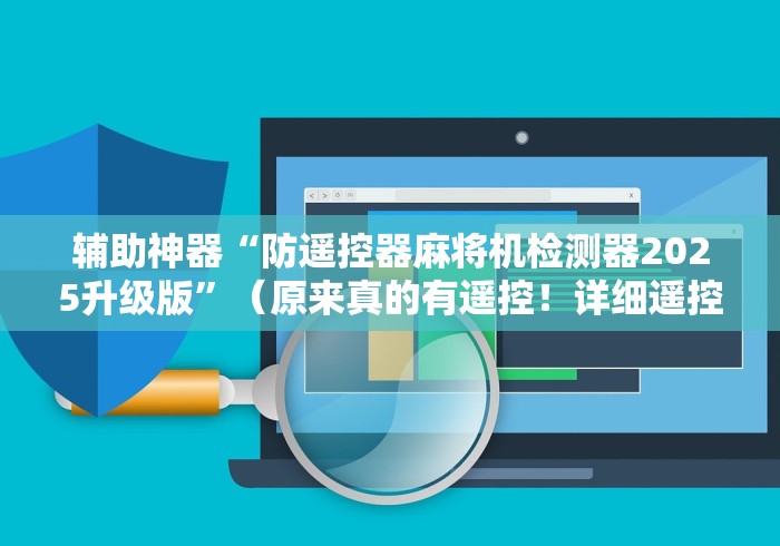 辅助神器“防遥控器麻将机检测器2025升级版”(原来真的有遥控!详细遥控方法)知乎 辅助神器“防遥控器麻将机检测器2025升级版”(原来真的有遥控!详细遥控方法)知乎