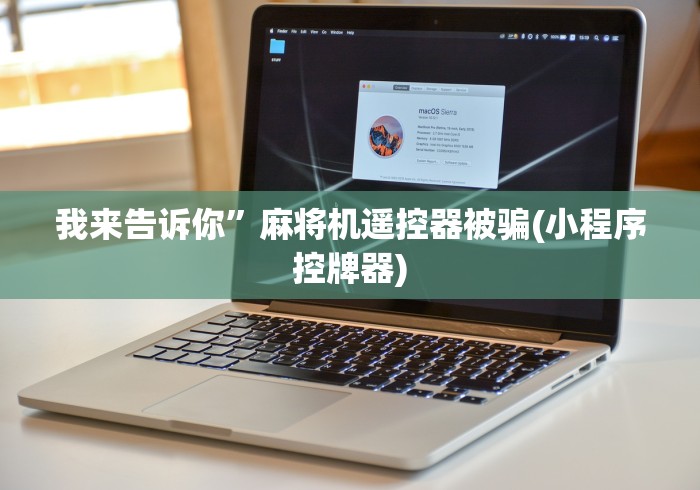 玩家实测“深圳万能遥控麻将机”详细分享装软件步骤