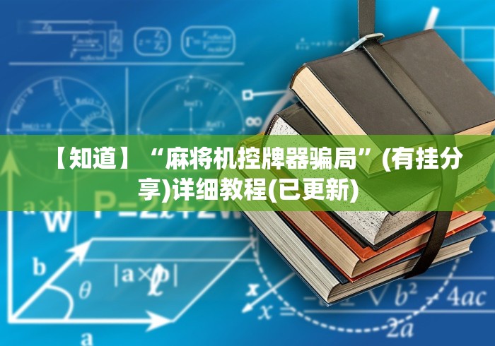 【知道】“麻将机控牌器骗局”(有挂分享)详细教程(已更新)