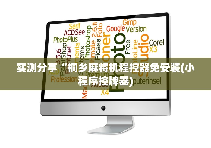 实测辅助分享“麻将机程控器必须要安装”已更新2025版通用神器 实测辅助分享“麻将机程控器必须要安装”已更新2025版通用神器