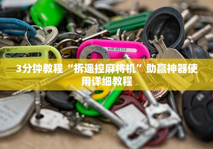 3分钟教程“拆遥控麻将机”助赢神器使用详细教程