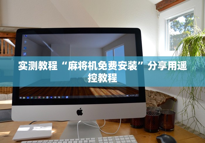 实测教程“麻将机免费安装”分享用遥控教程