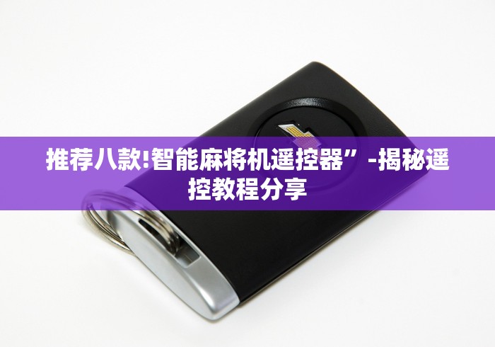 必备教程“麻将机手机版遥控控牌器”详细遥控辅助详细教程