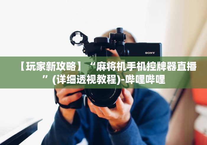 【玩家新攻略】“麻将机手机控牌器直播”(详细透视教程)-哔哩哔哩 【玩家新攻略】“麻将机手机控牌器直播”(详细透视教程)-哔哩哔哩