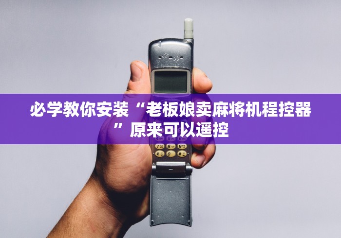 必学教你安装“老板娘卖麻将机程控器”原来可以遥控 必学教你安装“老板娘卖麻将机程控器”原来可以遥控