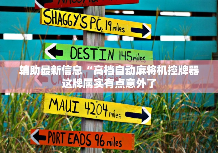 实测分享“麻将机万能遥控器是真还是假的!专业师傅带你一起了解(确实遥控) 实测分享“麻将机万能遥控器是真还是假的!专业师傅带你一起了解(确实遥控)