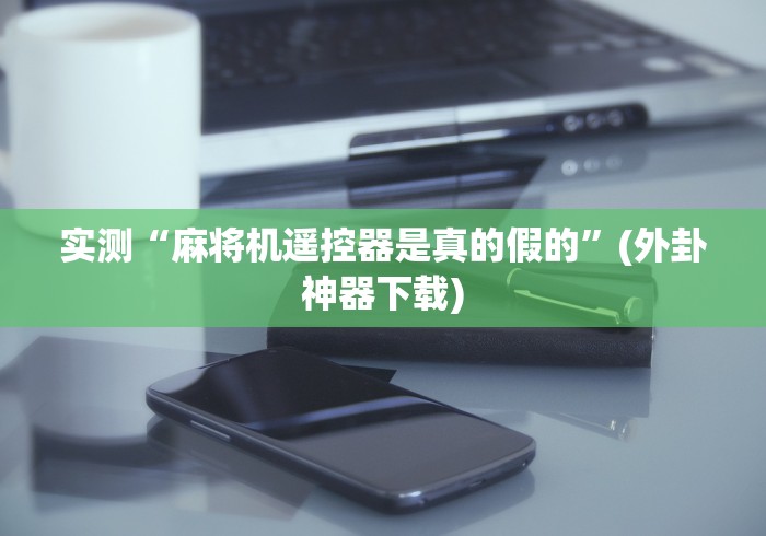 玩家实测“沈阳麻将机程控器”(详细透视教程) 玩家实测“沈阳麻将机程控器”(详细透视教程)