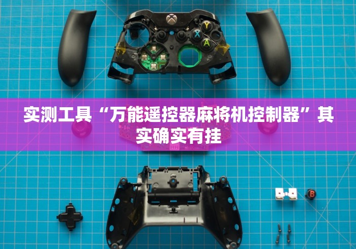实测工具“万能遥控器麻将机控制器”其实确实有挂