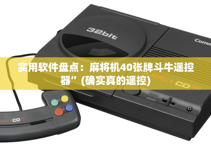 [8秒详论]“程序麻将机遥控器怎样操作(家用免安装控牌神器)