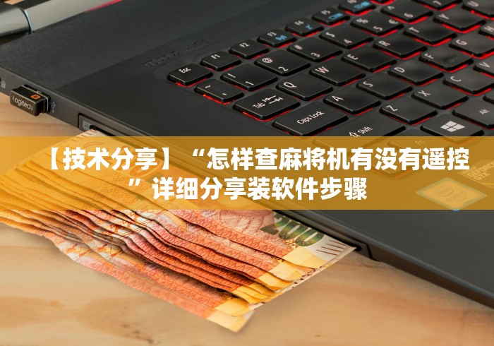 【玩家新攻略】“长春麻将麻将机程控器”(详细透视教程)