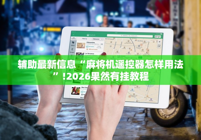 辅助最新信息“麻将机遥控器怎样用法”!2026果然有挂教程 辅助最新信息“麻将机遥控器怎样用法”!2026果然有挂教程