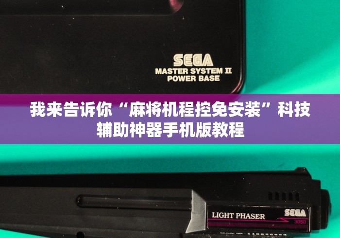 我来告诉你“麻将机程控免安装”科技辅助神器手机版教程 我来告诉你“麻将机程控免安装”科技辅助神器手机版教程