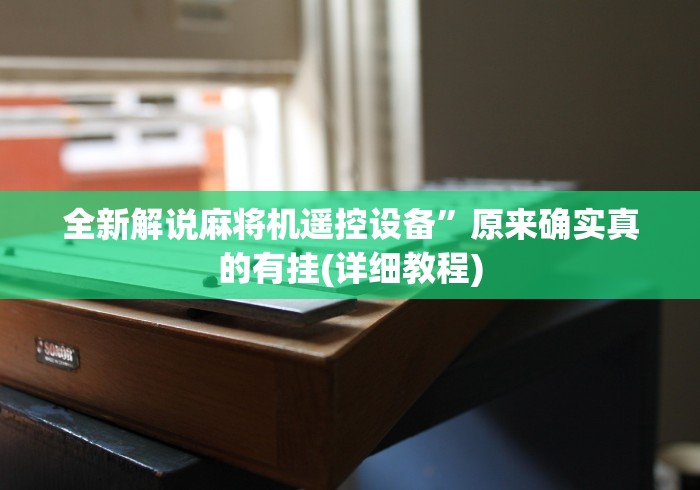 全新解说麻将机遥控设备”原来确实真的有挂(详细教程)