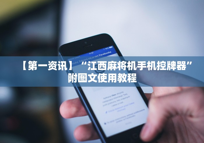 【第一资讯】“江西麻将机手机控牌器”附图文使用教程