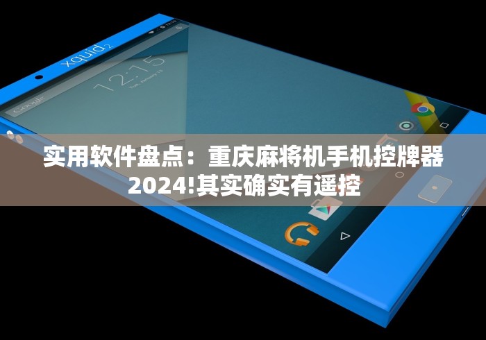 实用软件盘点:重庆麻将机手机控牌器2024!其实确实有遥控 实用软件盘点:重庆麻将机手机控牌器2024!其实确实有遥控