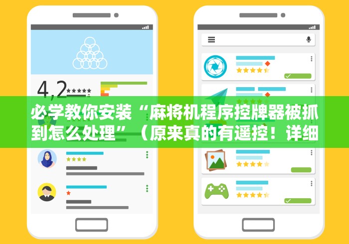 必学教你安装“麻将机程序控牌器被抓到怎么处理”（原来真的有遥控！详细遥控方法）知乎