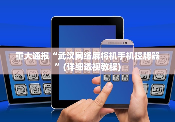 重大通报“武汉网络麻将机手机控牌器”(详细透视教程)