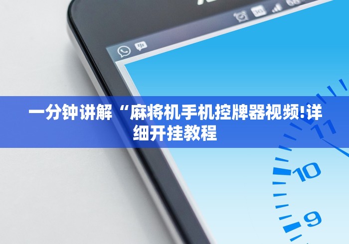实战分享“麻将机免安装随意控牌器效果评测”(有挂分享)详细教程(已更新)