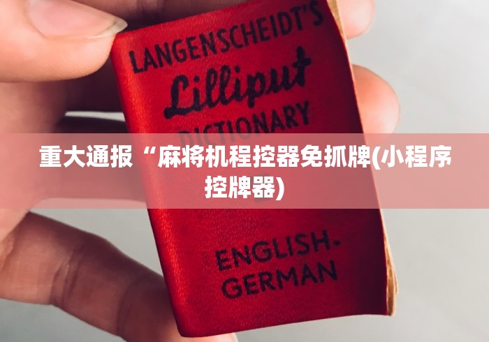 重大通报“麻将机程控器免抓牌(小程序控牌器) 重大通报“麻将机程控器免抓牌(小程序控牌器)