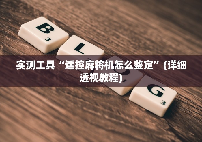 实测工具“遥控麻将机怎么鉴定”(详细透视教程)