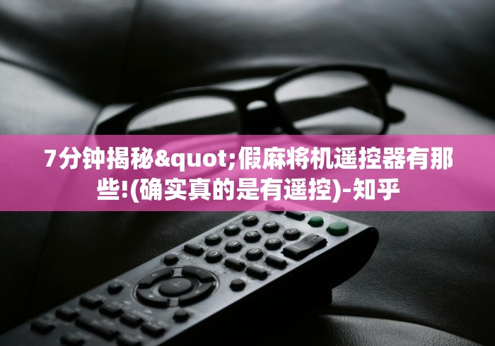 7分钟揭秘"假麻将机遥控器有那些!(确实真的是有遥控)-知乎 7分钟揭秘"假麻将机遥控器有那些!(确实真的是有遥控)-知乎