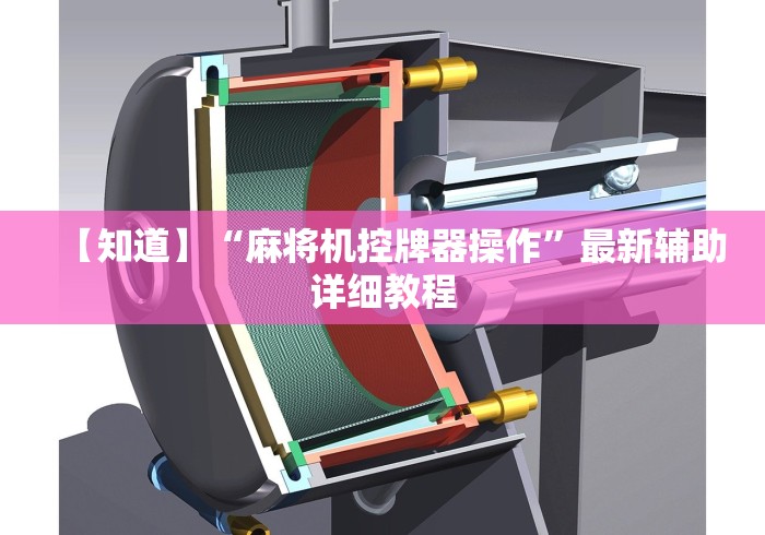 【知道】“麻将机控牌器操作”最新辅助详细教程