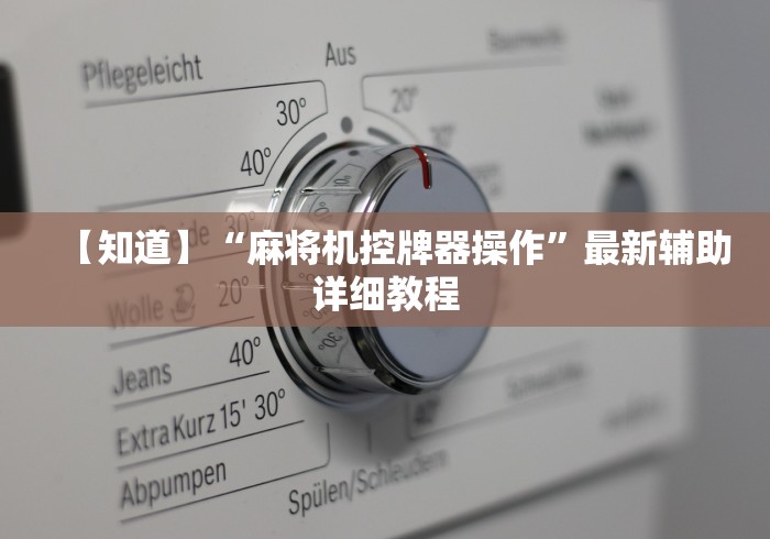 【知道】“麻将机控牌器操作”最新辅助详细教程