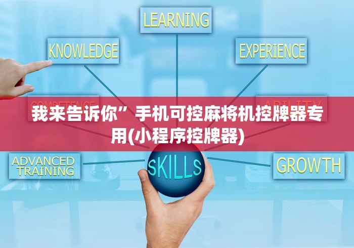 我来告诉你”手机可控麻将机控牌器专用(小程序控牌器) 我来告诉你”手机可控麻将机控牌器专用(小程序控牌器)