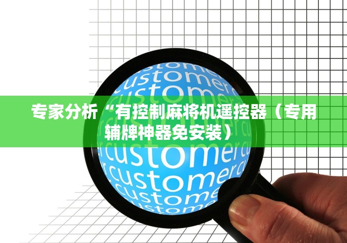 专家分析“有控制麻将机遥控器(专用辅牌神器免安装) 专家分析“有控制麻将机遥控器(专用辅牌神器免安装)