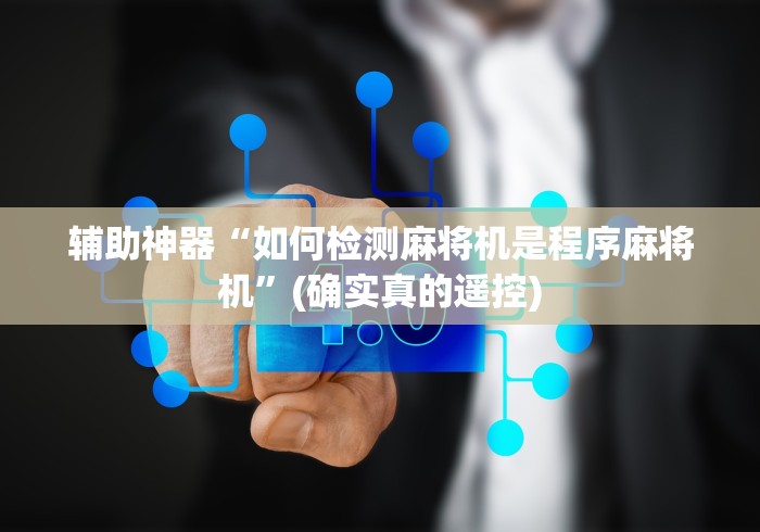 辅助神器“如何检测麻将机是程序麻将机”(确实真的遥控) 辅助神器“如何检测麻将机是程序麻将机”(确实真的遥控)