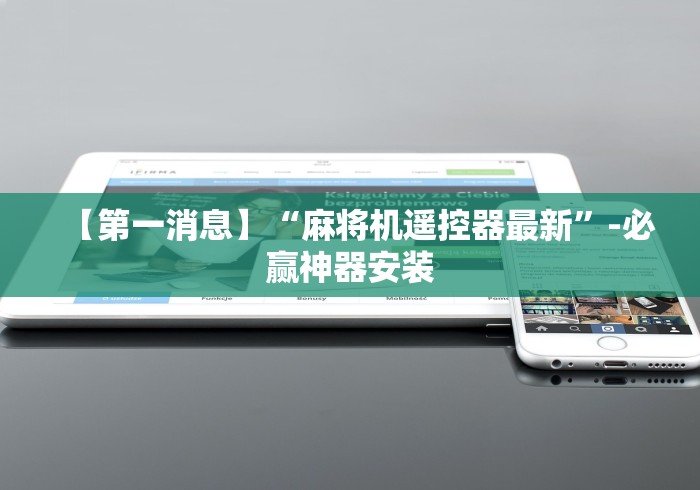 【第一消息】“麻将机遥控器最新”-必赢神器安装 【第一消息】“麻将机遥控器最新”-必赢神器安装