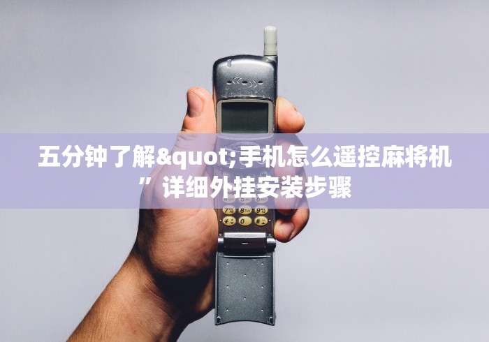 五分钟了解"手机怎么遥控麻将机”详细外挂安装步骤 五分钟了解"手机怎么遥控麻将机”详细外挂安装步骤