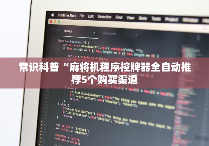 常识科普“麻将机程序控牌器全自动推荐5个购买渠道 常识科普“麻将机程序控牌器全自动推荐5个购买渠道