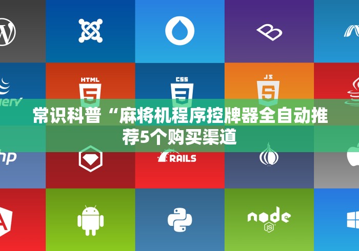 玩家最新攻略“新款免安装麻将机设备”作弊挂(辅助遥控+教程)