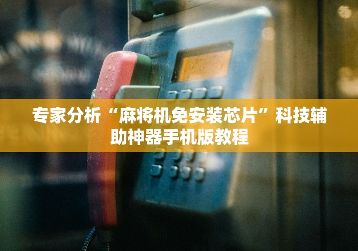 2分钟玩家科普”麻将机遥控器全自动新款2025款[玩家必赢神器]