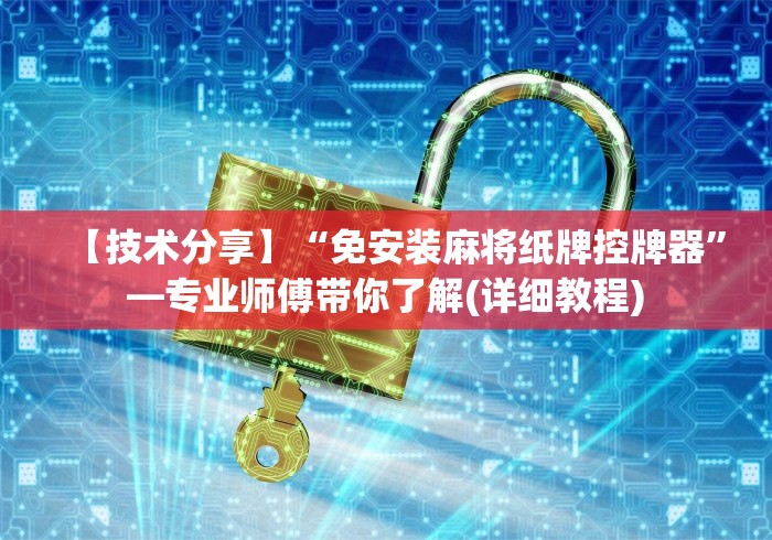 【揭秘一下】“杭州自动麻将机遥控器定做”(太坑了果然有遥控) 【揭秘一下】“杭州自动麻将机遥控器定做”(太坑了果然有遥控)
