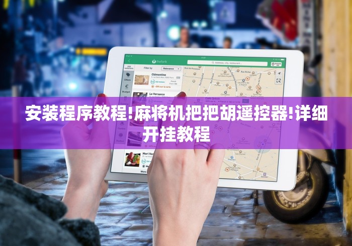 专家分析“麻将机遥控器胡牌的遥控器”（辅助插件下载教程）