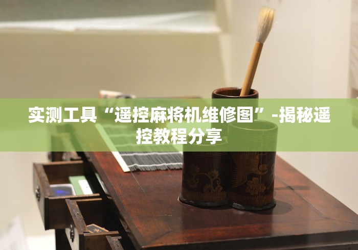 【第一消息】“麻将机程控器诈骗揭秘”原来确实真的有挂(详细教程)