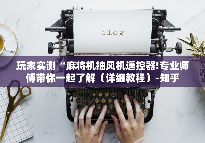玩家实测“麻将机抽风机遥控器!专业师傅带你一起了解（详细教程）-知乎