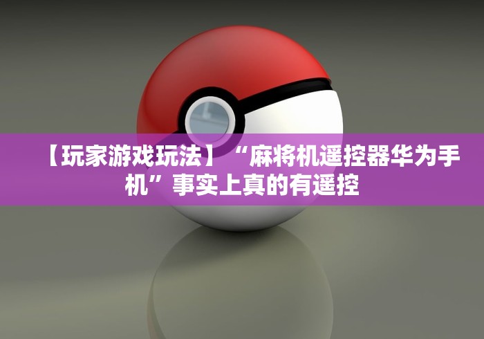 今日重磅消息“遥控一体麻将机”分享必要遥控教程