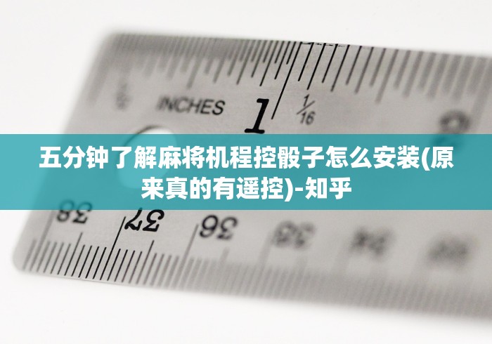 实测分享“麻将机程序乱了怎么恢复出厂设置”-原来有遥控