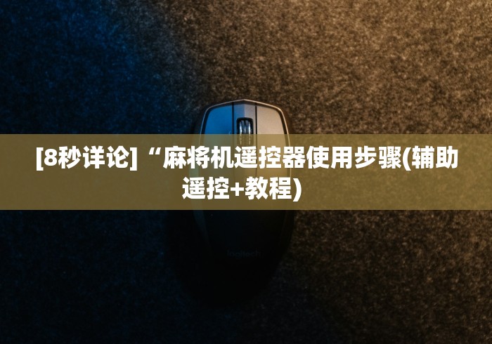 独家分析“麻将机程控牌型这牌属实有点意外了