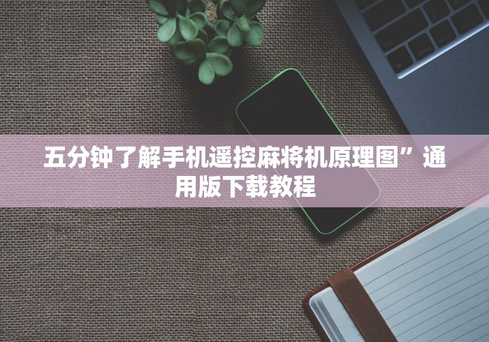 五分钟了解手机遥控麻将机原理图”通用版下载教程 五分钟了解手机遥控麻将机原理图”通用版下载教程