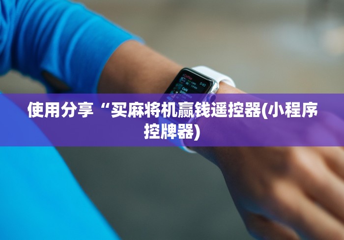 五分钟了解检测麻将机控牌器”(原来确实是有插件) 