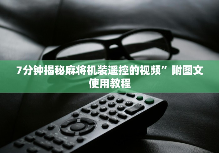 7分钟揭秘麻将机装遥控的视频”附图文使用教程 7分钟揭秘麻将机装遥控的视频”附图文使用教程