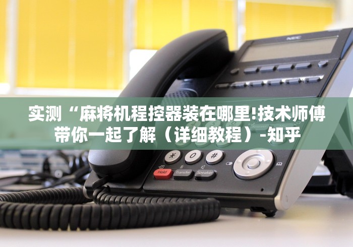 实测“麻将机程控器装在哪里!技术师傅带你一起了解（详细教程）-知乎